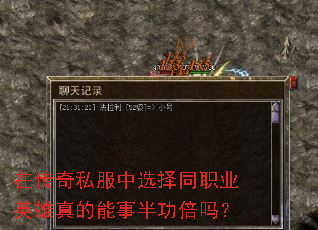 在传奇私服中选择同职业英雄真的能事半功倍吗? 在传奇私服中选择同职业英雄真的能事半功倍吗?