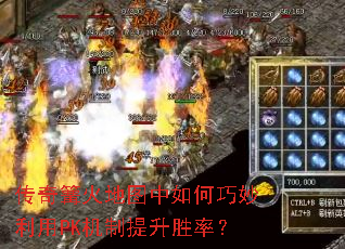 传奇篝火地图中如何巧妙利用PK机制提升胜率? 传奇篝火地图中如何巧妙利用PK机制提升胜率?