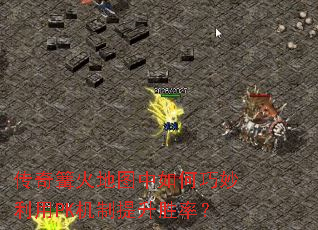 传奇篝火地图中如何巧妙利用PK机制提升胜率? 传奇篝火地图中如何巧妙利用PK机制提升胜率?