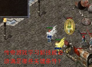 传奇游戏学习新技能必须满足哪些关键条件? 传奇游戏学习新技能必须满足哪些关键条件?