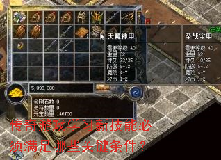 传奇游戏学习新技能必须满足哪些关键条件? 传奇游戏学习新技能必须满足哪些关键条件?