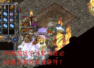 传奇游戏学习新技能必须满足哪些关键条件? 传奇游戏学习新技能必须满足哪些关键条件?