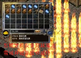 怎样才能安全穿越魔龙雪域并避开致命威胁? 怎样才能安全穿越魔龙雪域并避开致命威胁?