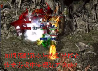 如何搭配新衣与火剑技能在传奇游戏中实现战力突破? 如何搭配新衣与火剑技能在传奇游戏中实现战力突破?