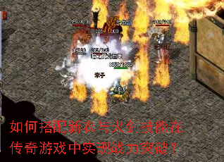 如何搭配新衣与火剑技能在传奇游戏中实现战力突破? 如何搭配新衣与火剑技能在传奇游戏中实现战力突破?