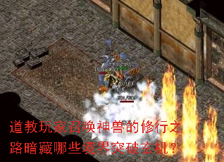 道教玩家召唤神兽的修行之路暗藏哪些境界突破玄机? 道教玩家召唤神兽的修行之路暗藏哪些境界突破玄机?