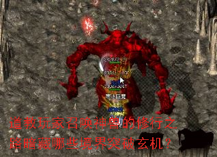 道教玩家召唤神兽的修行之路暗藏哪些境界突破玄机? 道教玩家召唤神兽的修行之路暗藏哪些境界突破玄机?