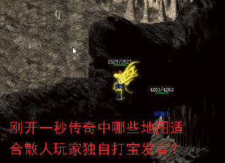 刚开一秒传奇中哪些地图适合散人玩家独自打宝发育? 刚开一秒传奇中哪些地图适合散人玩家独自打宝发育?