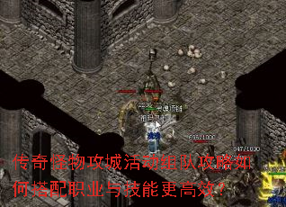 传奇怪物攻城活动组队攻略如何搭配职业与技能更高效? 传奇怪物攻城活动组队攻略如何搭配职业与技能更高效?