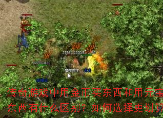 传奇游戏中用金币买东西和用元宝买东西有什么区别?如何选择更划算? 传奇游戏中用金币买东西和用元宝买东西有什么区别?如何选择更划算?