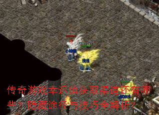 传奇游戏幸运值获取渠道还有哪些?隐藏途径与技巧全解析? 传奇游戏幸运值获取渠道还有哪些?隐藏途径与技巧全解析?