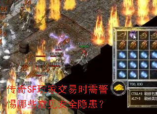 传奇SF玩家交易时需警惕哪些常见安全隐患? 传奇SF玩家交易时需警惕哪些常见安全隐患?