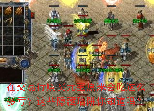 在交易行购买元宝原来会吃这么多亏?这些隐藏陷阱你知道吗? 在交易行购买元宝原来会吃这么多亏?这些隐藏陷阱你知道吗?