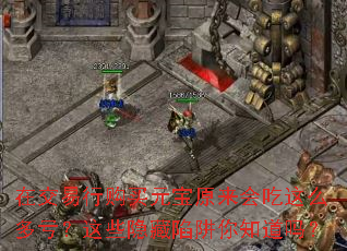 在交易行购买元宝原来会吃这么多亏?这些隐藏陷阱你知道吗? 在交易行购买元宝原来会吃这么多亏?这些隐藏陷阱你知道吗?