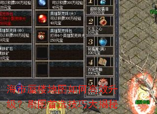 海市蜃楼地图如何高效升级?刷图首选技巧大揭秘 海市蜃楼地图如何高效升级?刷图首选技巧大揭秘