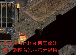 海市蜃楼地图如何高效升级?刷图首选技巧大揭秘 海市蜃楼地图如何高效升级?刷图首选技巧大揭秘