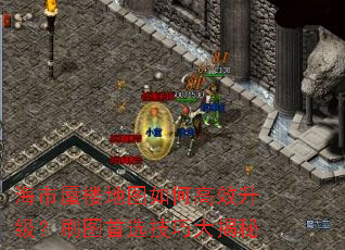 海市蜃楼地图如何高效升级?刷图首选技巧大揭秘 海市蜃楼地图如何高效升级?刷图首选技巧大揭秘