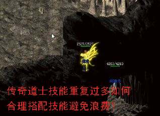传奇道士技能重复过多如何合理搭配技能避免浪费? 传奇道士技能重复过多如何合理搭配技能避免浪费?
