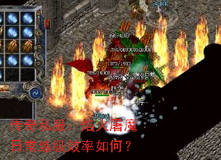 传奇私服:焰火屠魔日常练级效率如何? 传奇私服:焰火屠魔日常练级效率如何?