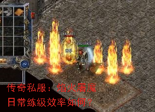 传奇私服:焰火屠魔日常练级效率如何? 传奇私服:焰火屠魔日常练级效率如何?