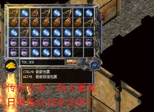 传奇私服:焰火屠魔日常练级效率如何? 传奇私服:焰火屠魔日常练级效率如何?