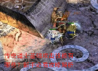 传奇道士基础攻击技能有哪些?新手必看攻略解析 传奇道士基础攻击技能有哪些?新手必看攻略解析