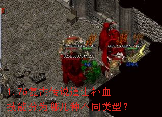 1.76复古传说道士补血技能分为哪几种不同类型? 1.76复古传说道士补血技能分为哪几种不同类型?