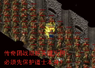 传奇团战取胜关键为何必须先保护道士本身? 传奇团战取胜关键为何必须先保护道士本身?