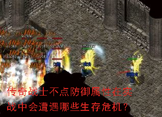 传奇战士不点防御属性在实战中会遭遇哪些生存危机? 传奇战士不点防御属性在实战中会遭遇哪些生存危机?