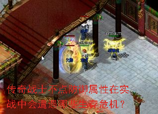 传奇战士不点防御属性在实战中会遭遇哪些生存危机? 传奇战士不点防御属性在实战中会遭遇哪些生存危机?