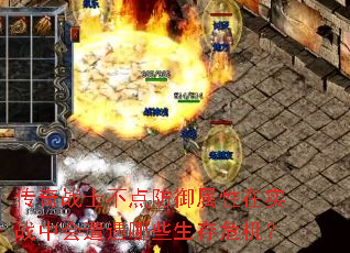 传奇战士不点防御属性在实战中会遭遇哪些生存危机? 传奇战士不点防御属性在实战中会遭遇哪些生存危机?