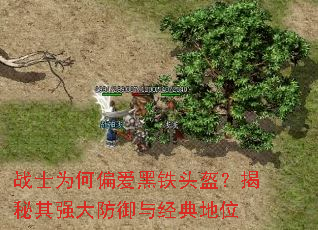 战士为何偏爱黑铁头盔?揭秘其强大防御与经典地位 战士为何偏爱黑铁头盔?揭秘其强大防御与经典地位