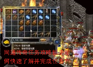 网通传奇任务攻略新手如何快速了解并完成任务? 网通传奇任务攻略新手如何快速了解并完成任务?