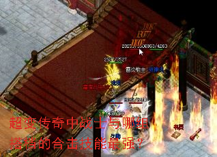 超变传奇中战士与哪组搭档的合击技能最强? 超变传奇中战士与哪组搭档的合击技能最强?