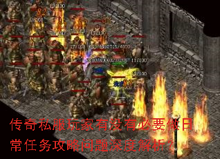 传奇私服玩家有没有必要做日常任务攻略问题深度解析? 传奇私服玩家有没有必要做日常任务攻略问题深度解析?