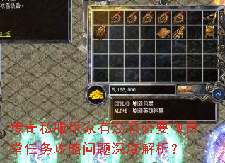 传奇私服玩家有没有必要做日常任务攻略问题深度解析? 传奇私服玩家有没有必要做日常任务攻略问题深度解析?