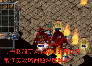 传奇私服玩家有没有必要做日常任务攻略问题深度解析? 传奇私服玩家有没有必要做日常任务攻略问题深度解析?