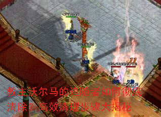 教主沃尔马的追随者如何彻底清除?高效清理步骤大揭秘 教主沃尔马的追随者如何彻底清除?高效清理步骤大揭秘