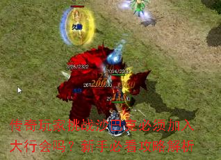 传奇玩家挑战沙巴克必须加入大行会吗?新手必看攻略解析 传奇玩家挑战沙巴克必须加入大行会吗?新手必看攻略解析