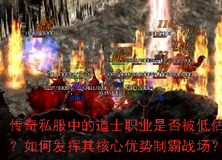 传奇私服中的道士职业是否被低估?如何发挥其核心优势制霸战场? 传奇私服中的道士职业是否被低估?如何发挥其核心优势制霸战场?
