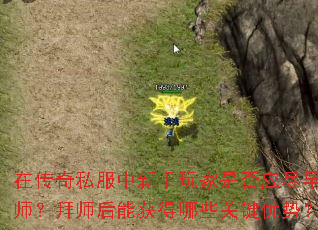在传奇私服中新手玩家是否应尽早拜师?拜师后能获得哪些关键优势? 在传奇私服中新手玩家是否应尽早拜师?拜师后能获得哪些关键优势?