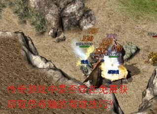 传奇游戏中是否存在免费获取双倍卷轴的有效技巧? 传奇游戏中是否存在免费获取双倍卷轴的有效技巧?