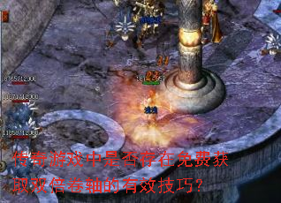 传奇游戏中是否存在免费获取双倍卷轴的有效技巧? 传奇游戏中是否存在免费获取双倍卷轴的有效技巧?