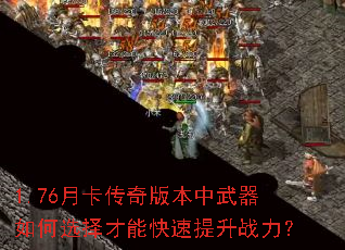 1.76月卡传奇版本中武器如何选择才能快速提升战力? 1.76月卡传奇版本中武器如何选择才能快速提升战力?