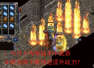 1.76月卡传奇版本中武器如何选择才能快速提升战力? 1.76月卡传奇版本中武器如何选择才能快速提升战力?