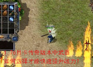 1.76月卡传奇版本中武器如何选择才能快速提升战力? 1.76月卡传奇版本中武器如何选择才能快速提升战力?