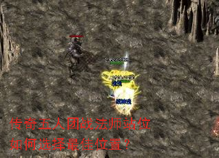 传奇五人团战法师站位如何选择最佳位置? 传奇五人团战法师站位如何选择最佳位置?