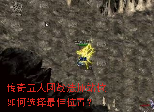 传奇五人团战法师站位如何选择最佳位置? 传奇五人团战法师站位如何选择最佳位置?