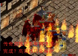 传奇游戏任务如何快速完成?高效技巧全解析 传奇游戏任务如何快速完成?高效技巧全解析