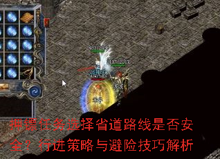 押镖任务选择省道路线是否安全?行进策略与避险技巧解析 押镖任务选择省道路线是否安全?行进策略与避险技巧解析